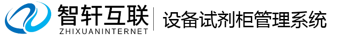 设备试剂柜管理系统